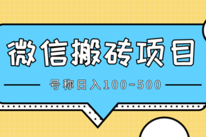 【微信搬砖项目】分享，号称日入100~500块，真有？