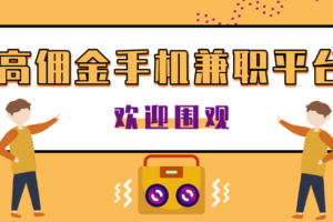 【手机副业】高佣金手机兼职平台，悬赏任务金高达88元/个