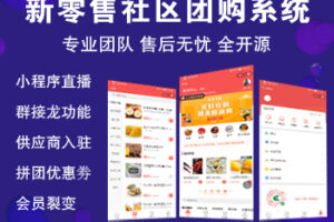 社区团购小程序_生鲜配送_拼团分销直播系统