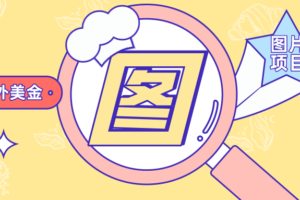 【国外图片美金项目】搬运上传图片，后期被动躺赚美金