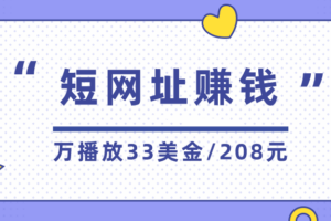 【短网址赚钱项目】万播放33美金，简单好复制