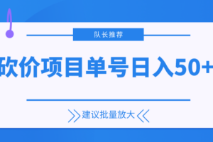 【砍价项目】单号日入200+  可以批量放大 （队长建议操作）