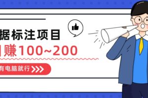 【数据标注任务项目】，单人日做100~200，适合个人与工作室操作