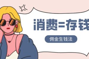 消费=存钱，第三方佣金平台免费分享