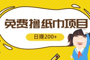 免费撸纸巾项目，发单赚钱+纸巾变现，轻松一天200+