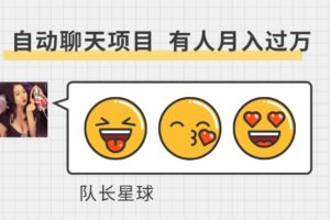 聊天挂机项目：一对一交友自动聊天赚钱，单窗口20~50（详细教程+脚本）