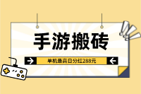 【西游抗米】手机搬砖小游戏，单机最高日分红288元