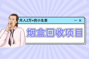 【烟盒回收】项目，一个月入两万的小生意。（平台分享）