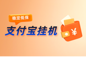 【稳定低保】单机收益5~15元/天，手机支付宝小程序挂机，50+任务平台