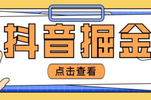 外面卖3980的【抖音掘金】项目，号称单机100-200，日入过千