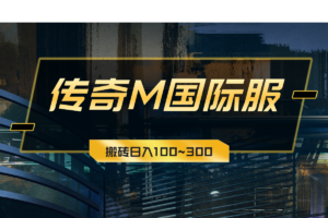 《传奇M国际服》多开搬砖教程，玩法简单，多开搬砖日赚100~300