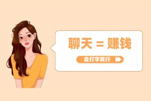 【聊天代理】人人可做，女生聊天赚钱，男生代理赚钱，日入200~500元不封顶