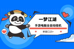 【一梦江湖】手游电脑全自动挂机项目，号称单窗口25+  可批量操作