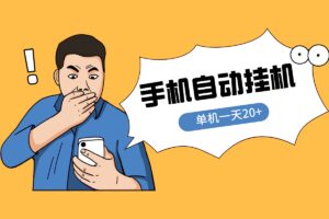 【8合1任务挂机】平台，内部自带脚本，单机日收益10~20元（免费分享）
