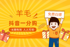 【抖音一分购】白嫖，支付1分钱，白领一件商品，人人可做（长期有效）