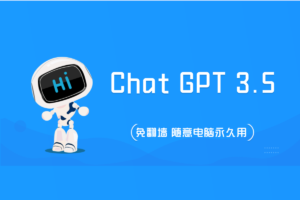 AI人工智能Chat GPT 3.5 免翻墙，在线永久使用安装教程