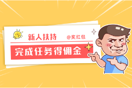 新人进站日赚100+，奖励扶持+任务佣金 （任务类平台免费分享）