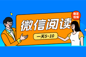 【微信阅读】挂机项目，一天5~10元，安全不封号，每天领低保。