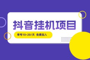 安卓【抖音挂机】项目，单号一天10~20元，多号多赚！（免费分享）