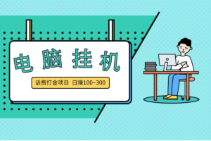 【电脑挂机 话费打金】项目，聚游群控脚本，多账号操作一天100~300