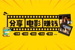 【分享电影赚钱】项目，有人点击看电影就有收入，人人可做的长期副业