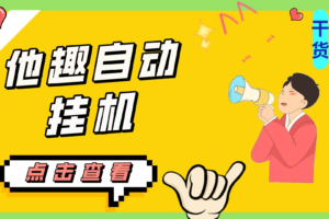 安卓手机聊天挂机项目，单设备一天收益轻松30-50+【挂机脚本+详细教程】