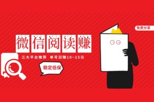 【稳定低保】微信阅读文章得佣金，4大平台免费分享，单号日赚10~20元