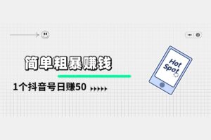 挂挂机，做做任务，领领佣金，教你如何一个抖音号日赚50