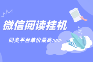 安卓机【微信阅读挂机】项目，单号5元~8/天，单价同类平台最好，多号多做！