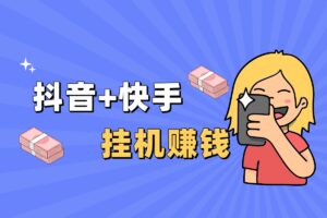 【来钱助手】抖音号自动挂机发视频，每月多赚1000元