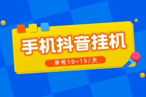 安卓手机（抖音挂机）项目，单号一天10~15，可批量，脚本稳定。