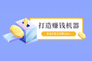 打造持续赚钱机器，外卖+打车cps系统，副业每月多赚1000+（会员专属）