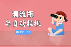 半自动电脑模拟器挂机【漂流瓶项目】，单机每天收益30~50（教程+脚本）