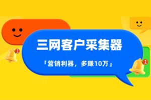 【三网客户采集器】一键采集淘宝+拼多多+京东客户，营销利器，会玩多赚10万+