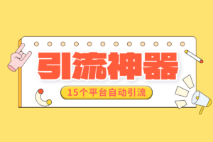 火炬多平台引流脚本，支持15个平台解放双手自动引流，含教程