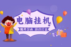 电脑全自动挂机【魔灵召唤】游戏打金项目，单机一月赚3000