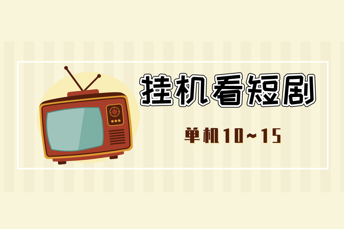 红果APP【全自动挂机看短剧】，单机10~15元，可批量操作