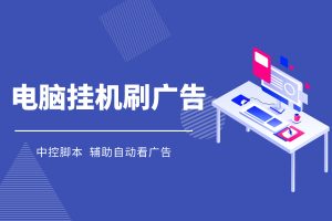 【电脑挂机刷广告中控】，全自动刷手机广告包获取收益，配合手机使用日赚200+
