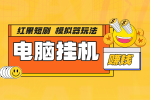 【电脑挂机】红果短剧模拟器版，单号一天20+，可批量挂机