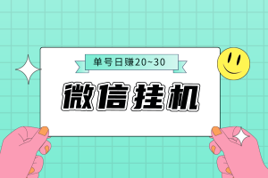 微信挂机发送广告，单号日赚20~30元，免费分享