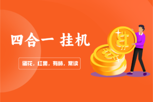 【四合一】掘金挂机，4份收益单机10~30元/天，适用安卓手机