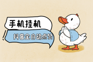 【手机全自动挂机】抖因点赞任务，最高单机20+，可批量操作