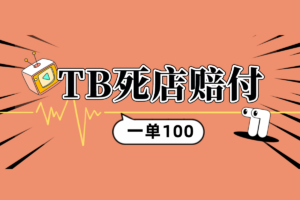 【TB店铺陪付】新手找店教程，一单100的收益