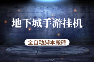 【地下城手游】自动挂机搬砖项目，单窗口50+，可批量