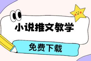 小说推文剪辑教程免费分享