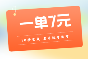一单7元，手机号QQ任务，10秒完成！老平台免费分享