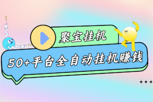 【聚宝挂机】脚本，支持50个低保平台全自动挂机，单机一天20~30