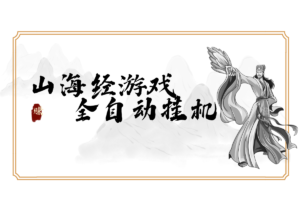 【山海经】游戏挂机，单号一天10元起，批量操作10个号一天轻松搞100起