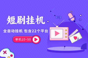 【短剧掘金挂机】自动运行，包含22个短剧平台，单机一天最高50元